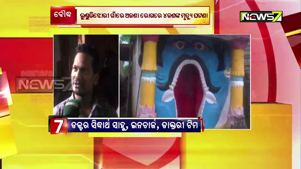 4 Dead in 10 Days in Boudh: Medical Team Conducts Test, Create Awareness