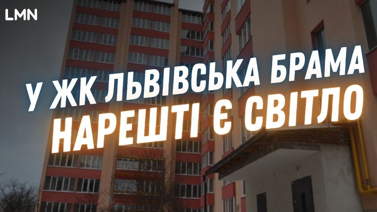 Мешканці ЖК «Львівська брама» нарешті отримали електропостачання