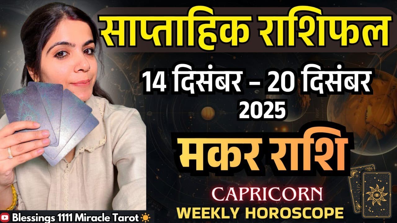 Capricorn ♑ मकर (14Dec-20Dec) @11071                           #capricorn #rashifal #horoscope