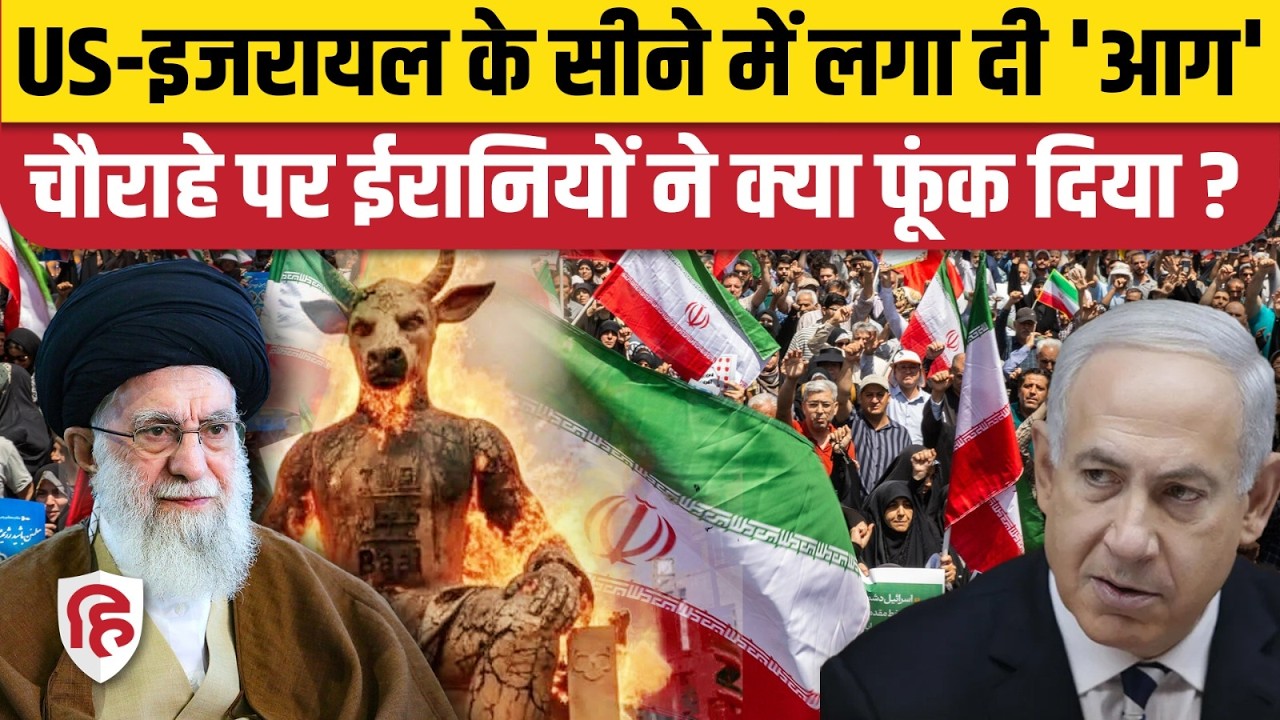 Iran America War की आशंका के बीच Tehran में फूंका गया Baal का पुतला | Khamenei | Trump | Netanyahu