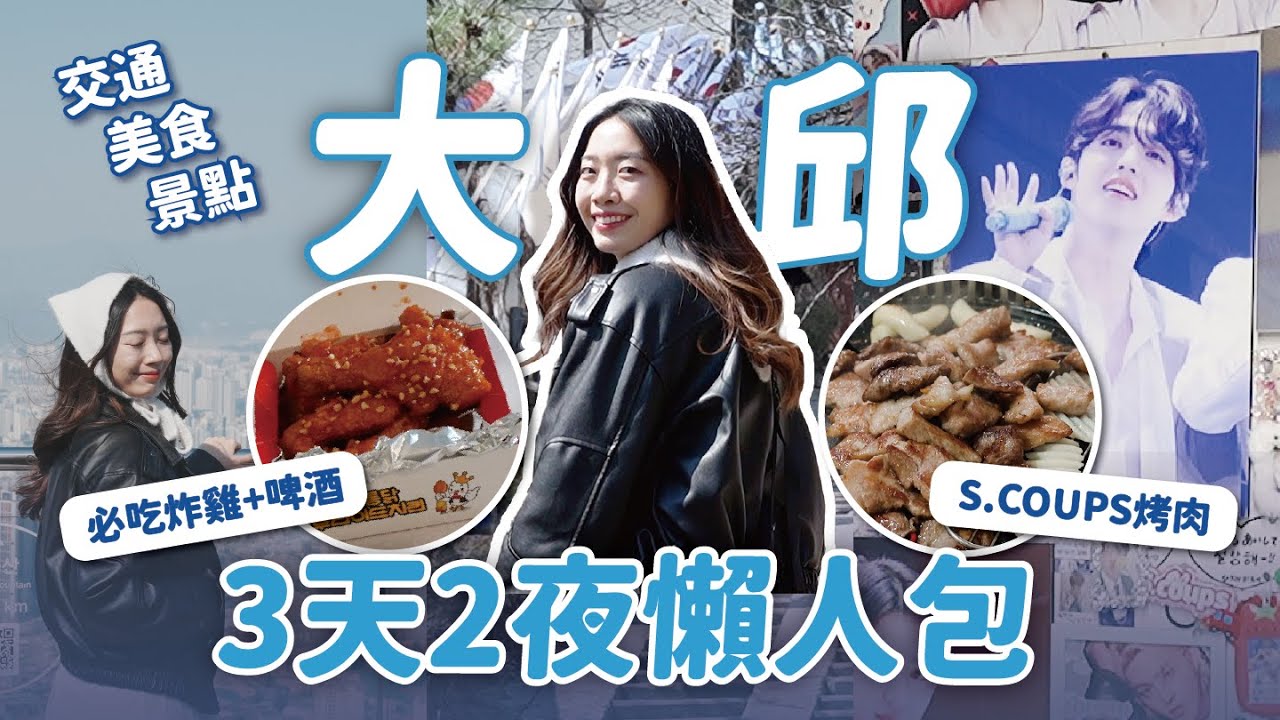 韓國大邱3天2夜行程懶人包🇰🇷克拉踩點SEVENTEEN隊長S.COUPS故鄉💎// YO CINDY x Sony ZV-E10 II  @sonytaiwan
