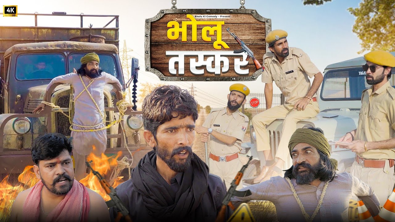 भोलू तस्कर || Bholu Taskar || ft: Mangiyo Badmash || Bholu Ki Comedy || भोलू की कॉमेडी