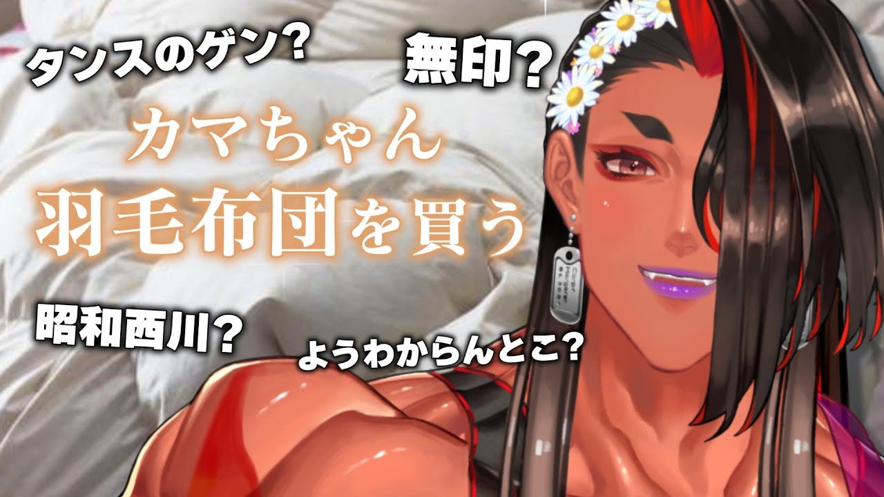 【 アドバイス求む!! 】カマちゃん。羽毛布団を買う【 広島弁のオネエVTuber 】