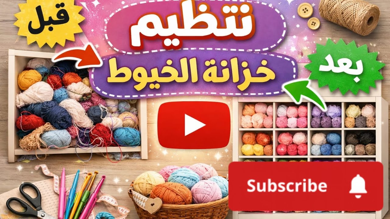 تنظيم خيوط الكروشيه قبل رمضان| إعادة شحن الشغف 🧶