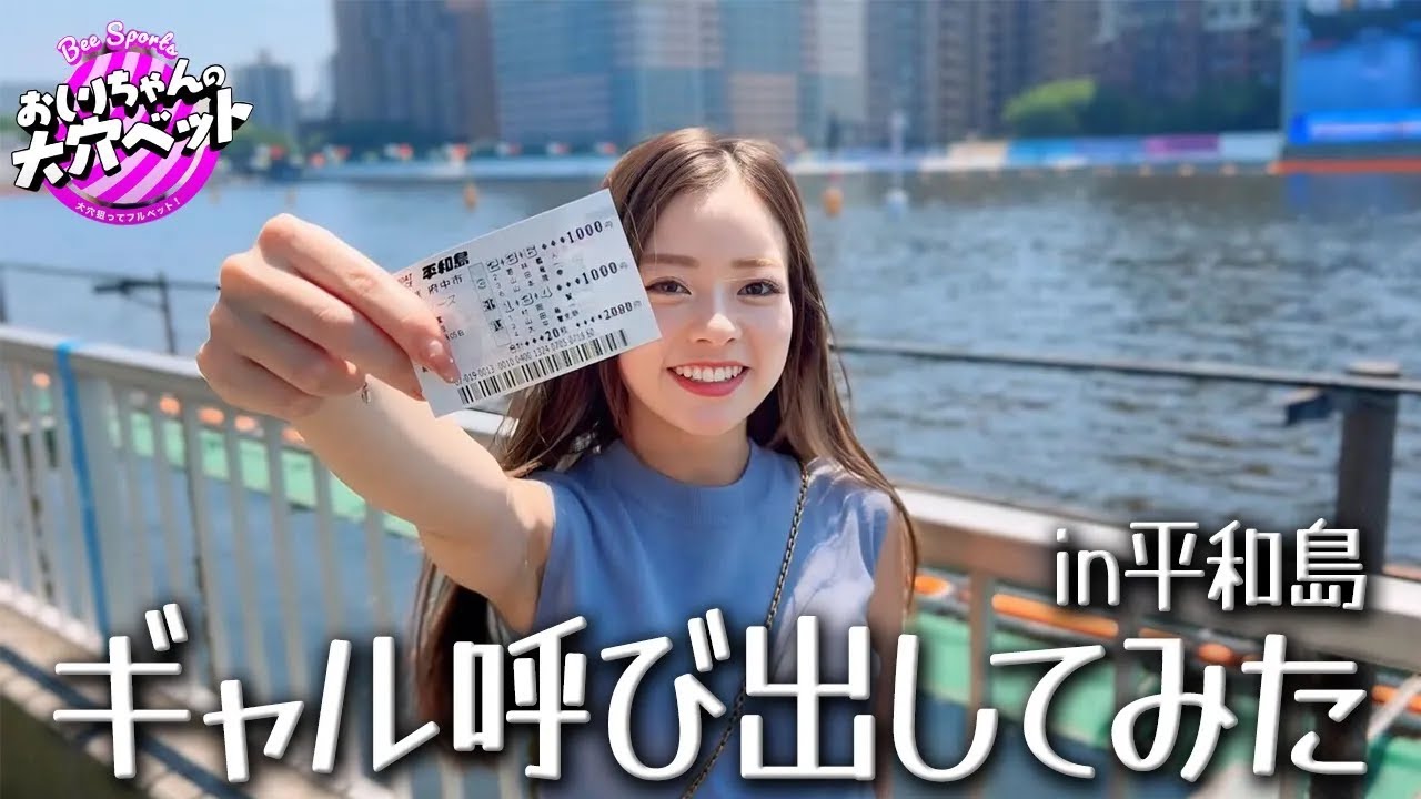 金欠ギャルを平和島に呼び出してギャンブルさせてあげたらww #競艇