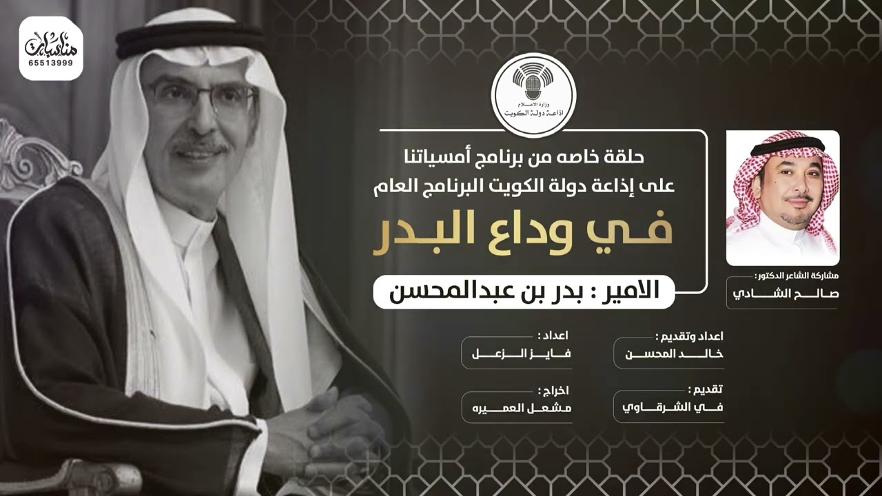 الشاعر د. صالح الشادي في برنامج أمسياتنا  الحلقة الخاصة في وداع البـدر الامير بدر بن عبدالمحسن