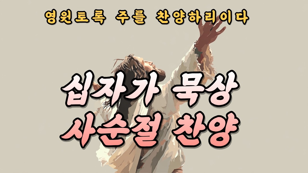 [CCM Playlist] 사순절 찬양 모음 | 십자가 사랑을 묵상하는 회개와 기도 찬양