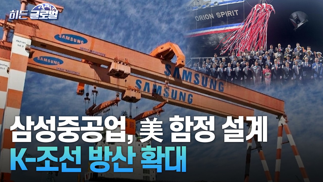 🚀 [히든글로벌] 삼성중공업, 미 해군 함정 개발 참여&hellip;K-조선 방산 확대 | Market Signal (20260402)