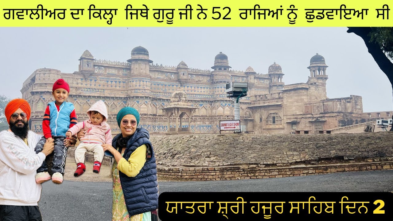 ਗਵਾਲੀਅਰ ਦਾ ਕਿਲ੍ਹਾ . yatra shri hazur sahib by road day 2@mandeepziravlogs9652