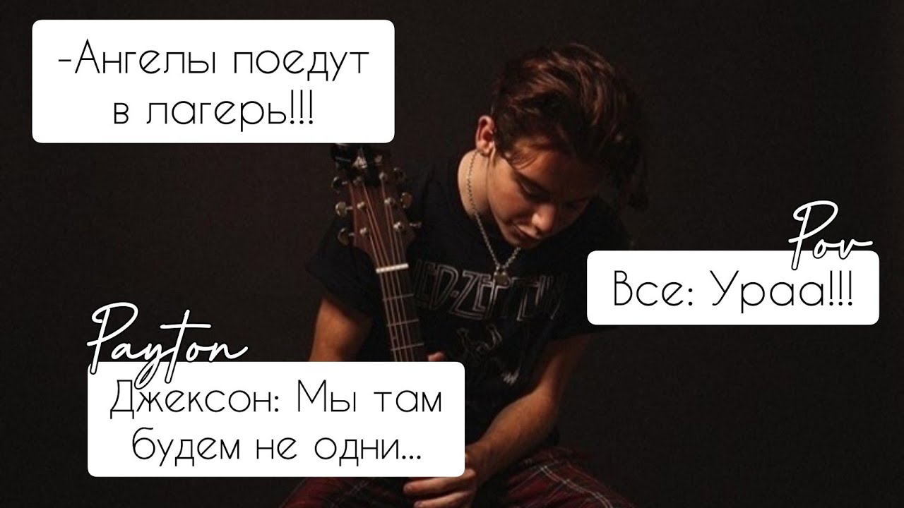 POV /1/ 1-10 Часть ~Не провоцируй меня!👿~  PAYTON MOORMEIER ▶ Истории про любовь◀ ПОВ ПЭЙТОН МУРМАЕР