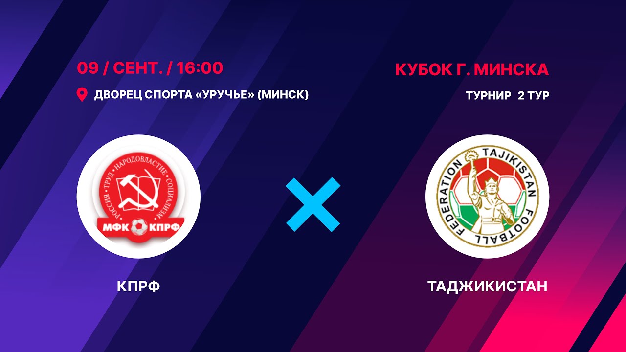 LIVE | МФК КПРФ -:- Таджикистан  | ОТКРЫТЫЙ ТУРНИР ПОСВЯЩЕННЫЙ 956 ГОДОВЩИНЕ ОСНОВАНИЯ Г.МИНСКА