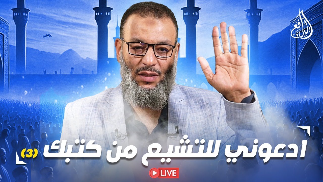 (3) وليد إسماعيل | الدافع | ادعوني للتشيع من كتبك