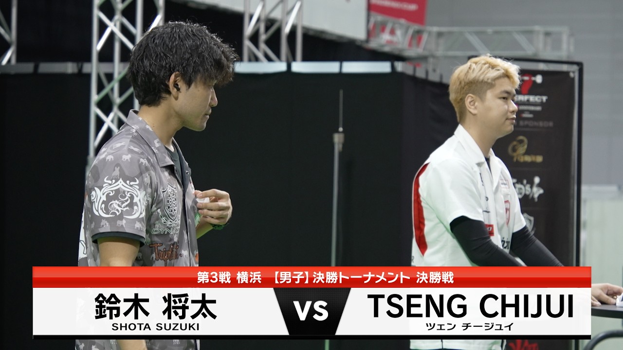 TSENG CHIJUI vs 鈴木 将太【男子決勝戦】2026 PERFECTツアー 第3戦 横浜