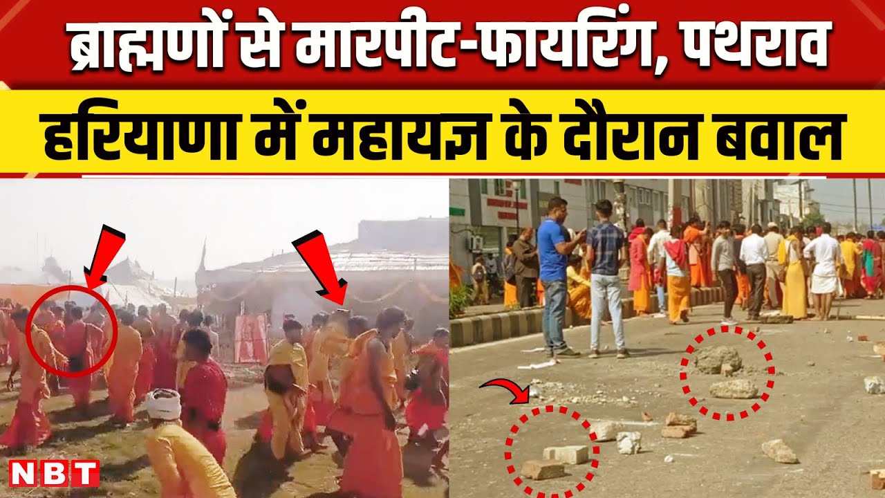 Haryana Firing News: Kurukshetra में महायज्ञ में फायरिंग, बाउंसरों ने चलाई गोली ! | NBT News