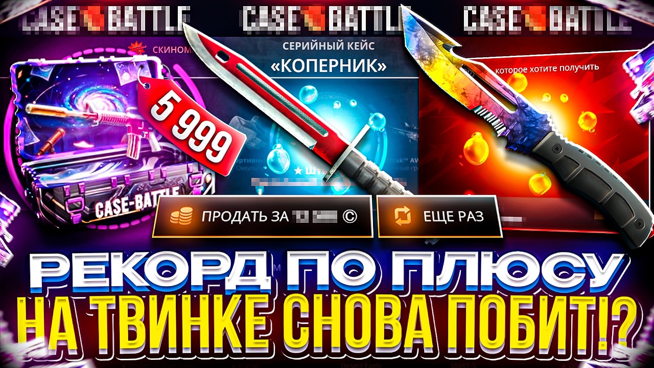 2 ДНЯ ПЕРЕРЫВА ПОСЛЕ СЛИВА и ТВИНК СНОВА ПРОСНУЛСЯ!? РЕКОРД ПО ПЛЮСУ ПОБИТ! (casebattle | кейсбатл)
