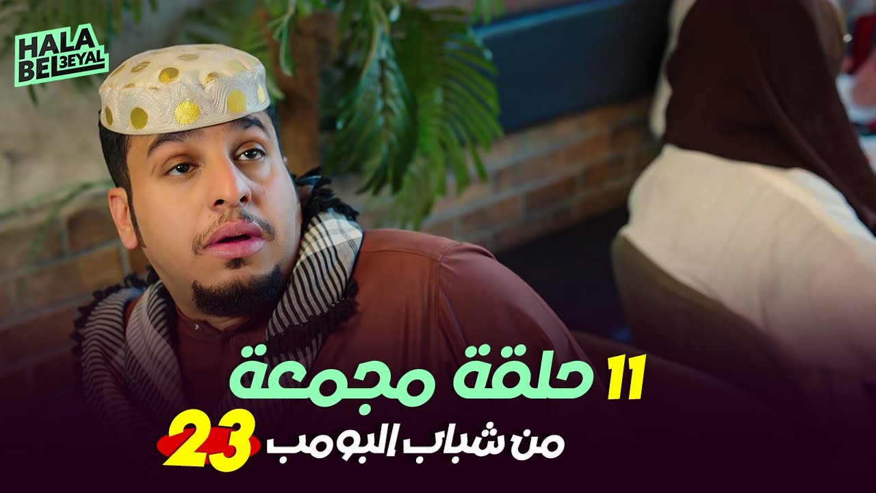 ١١ حلقة مجمعة من شباب البومب | الحلقة 23 الثالثة والعشرون