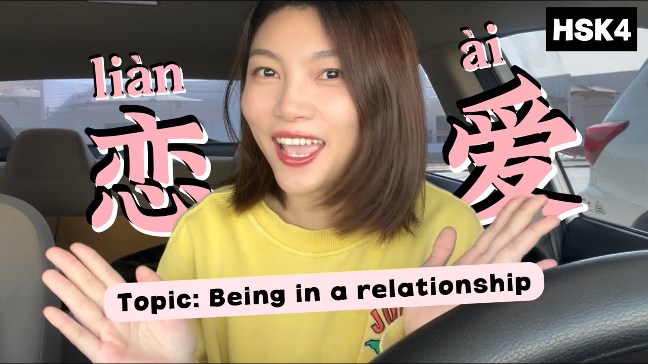 HSK4｜恋爱  Love and Relationships｜Mandarin Topic｜Mandarin, Pinyin, ENG Free PDF Download | 中文｜词汇｜口语