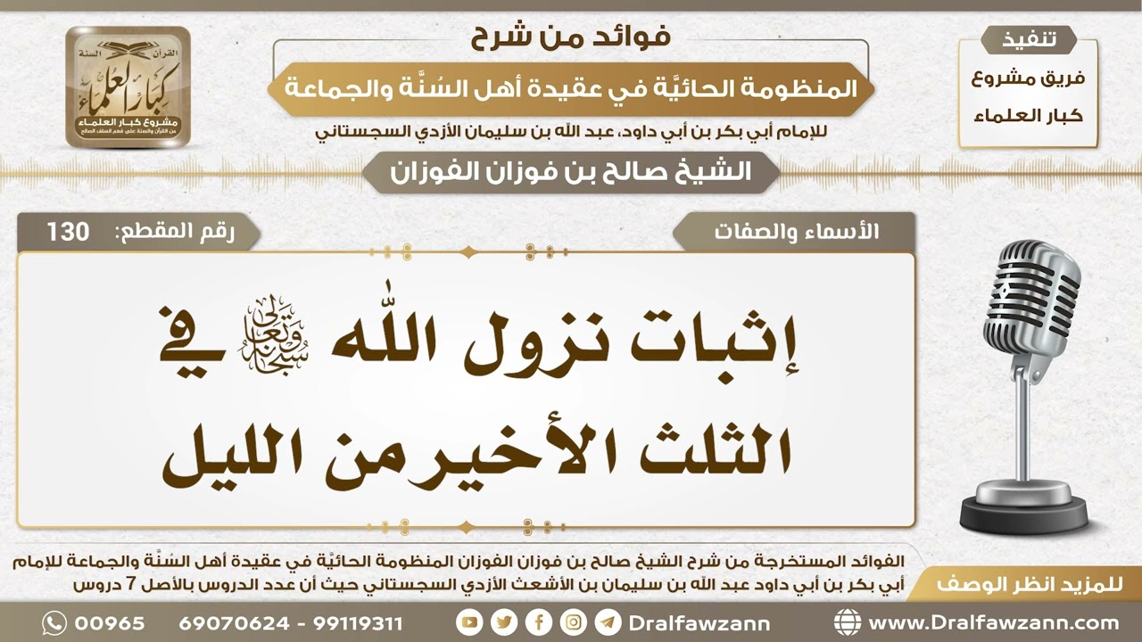 130 - إثبات نزول الله سبحانه وتعالى في الثلث الأخير من الليل - الشيخ صالح الفوزان
