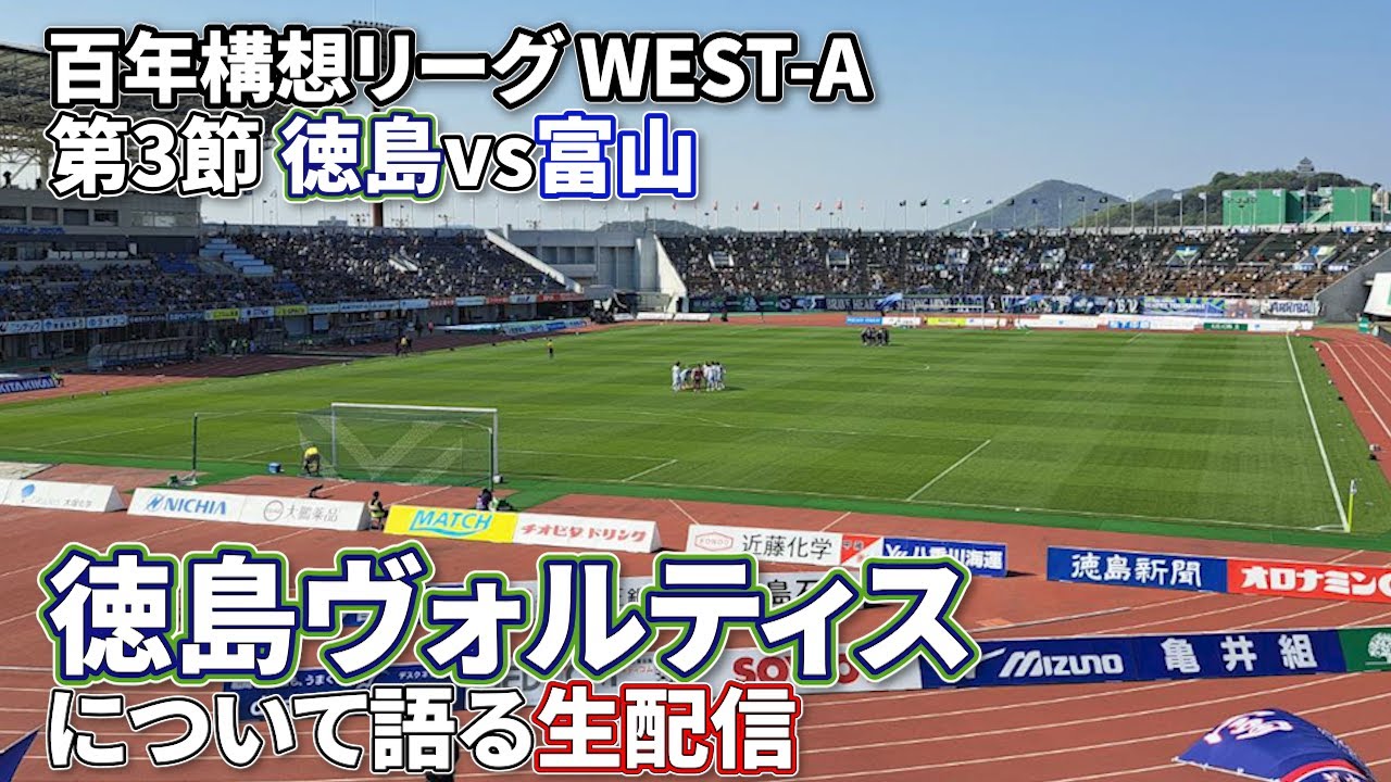 【百年構想WEST-A第3節】次の対戦相手『徳島ヴォルティス』について語る生配信