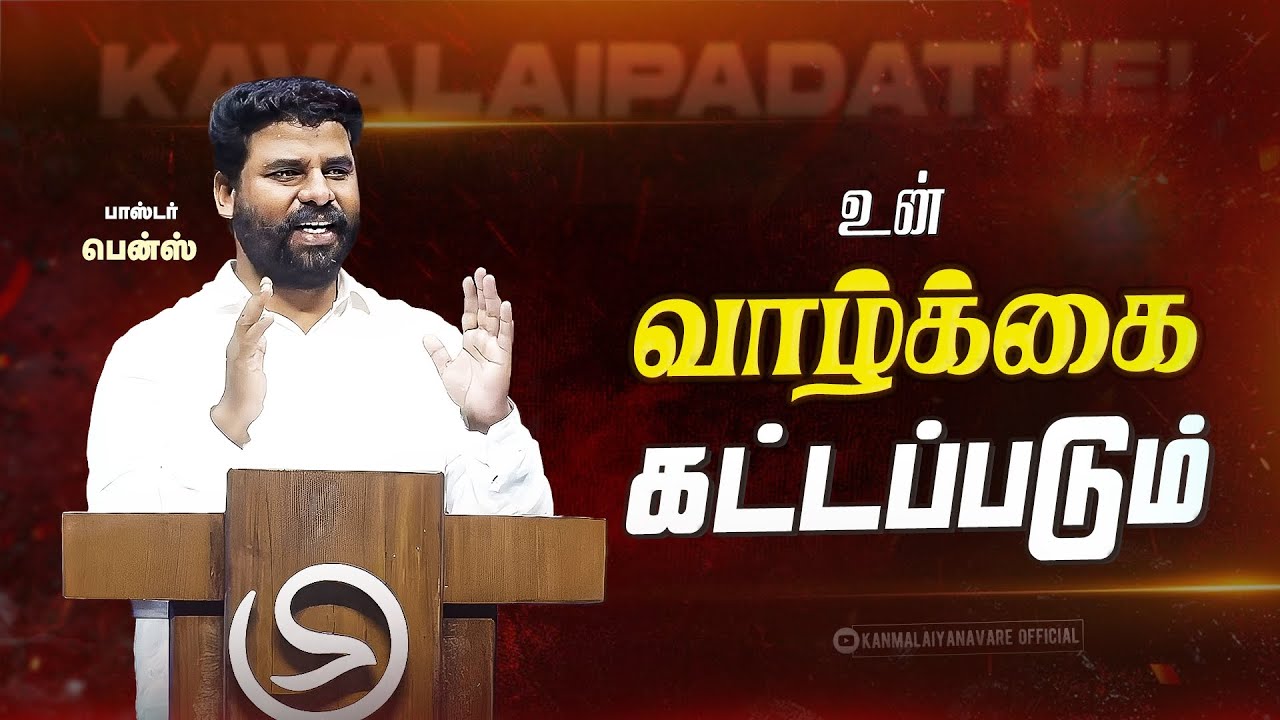 உன் வாழ்க்கை கட்டப்படும்! – இந்த வார்த்தை எல்லாம் மாற்றும் | Pr. Benz Tamil Christian Message