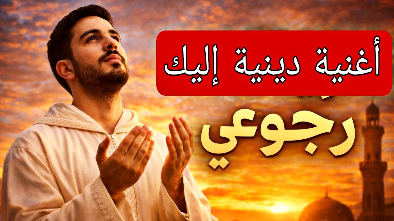 🌙 إليك رجوعي | أنشودة دينية مؤثرة 🌙