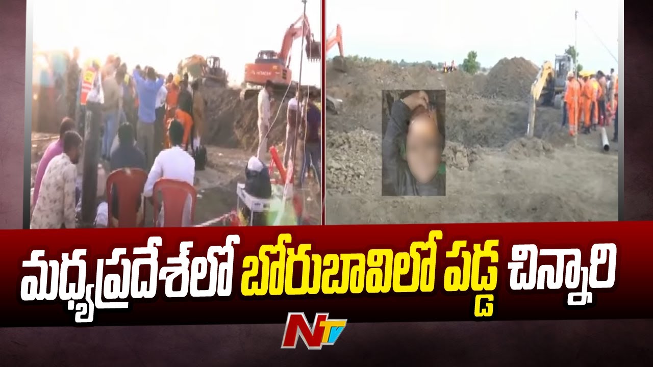 Child Fell Into Borewell in Madhya Pradesh | Ntv