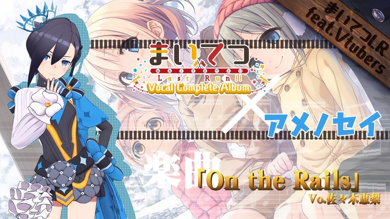 【Cover】On the Rails / 佐々木恵梨 （covered by アメノセイ）【まいてつ Last Run!! VTuber Cover Selection】