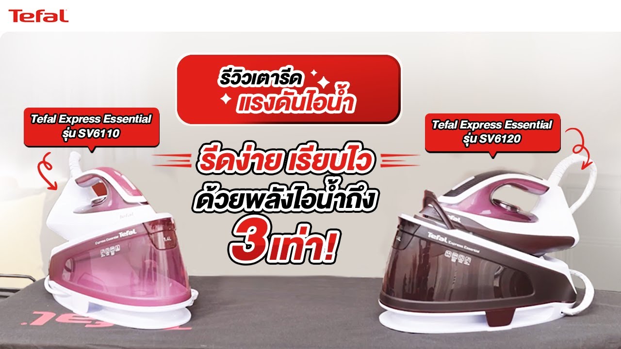 เตารีดแรงดันไอน้ำ Tefal Express Essential รุ่น SV6120 และ SV6110 รีดง่าย เรียบไว พลังไอน้ำ 3 เท่า!