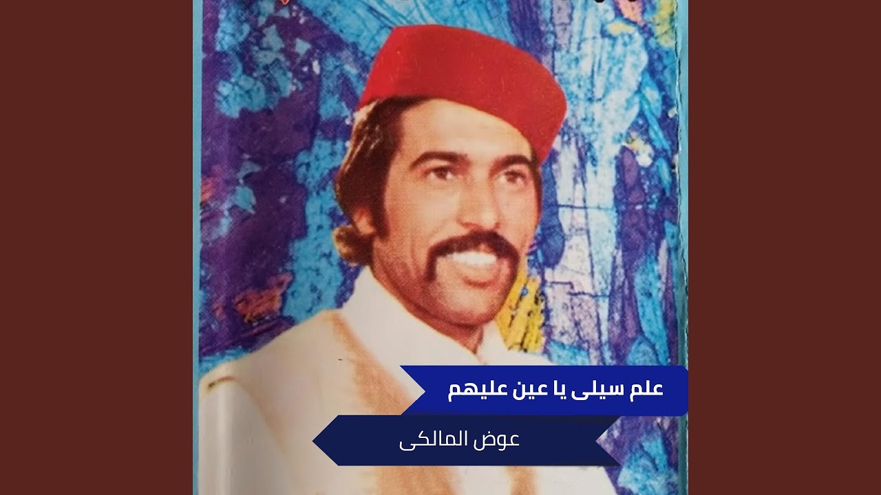 علم سيلى يا عين عليهم