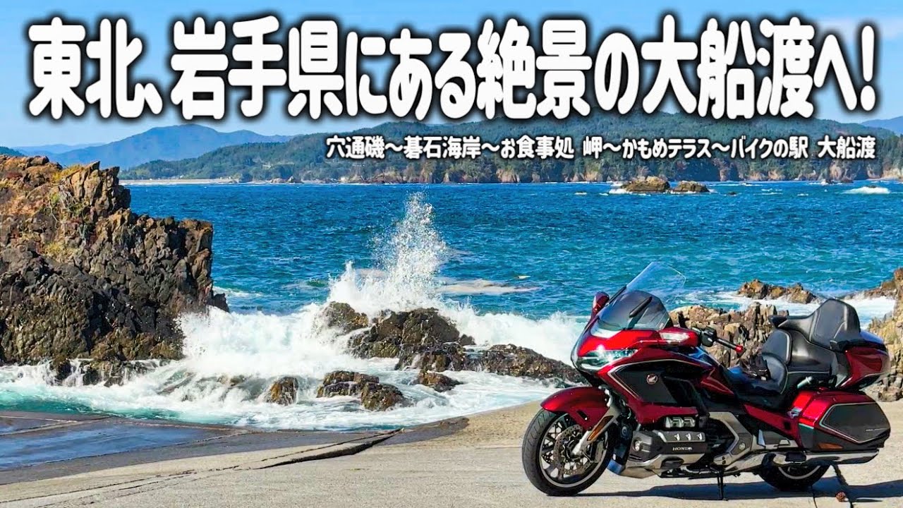 【東北バイク旅】こんな場所があったのか…。岩手県大船渡にある幻想的な穴通磯から断崖絶壁で神秘的な碁石海岸へ！大自然の絶景とグルメを満喫しました。【HONDA Gold Wing/モトブログ】