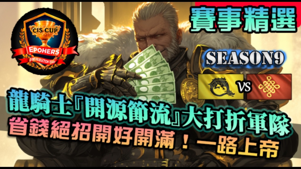 【世紀帝國4】龍騎士團『開源節流』一路省錢打法，大折扣軍隊！連農業大國都自嘆不如省錢術｜龍騎士團 vs 中國｜CIS Cup 16