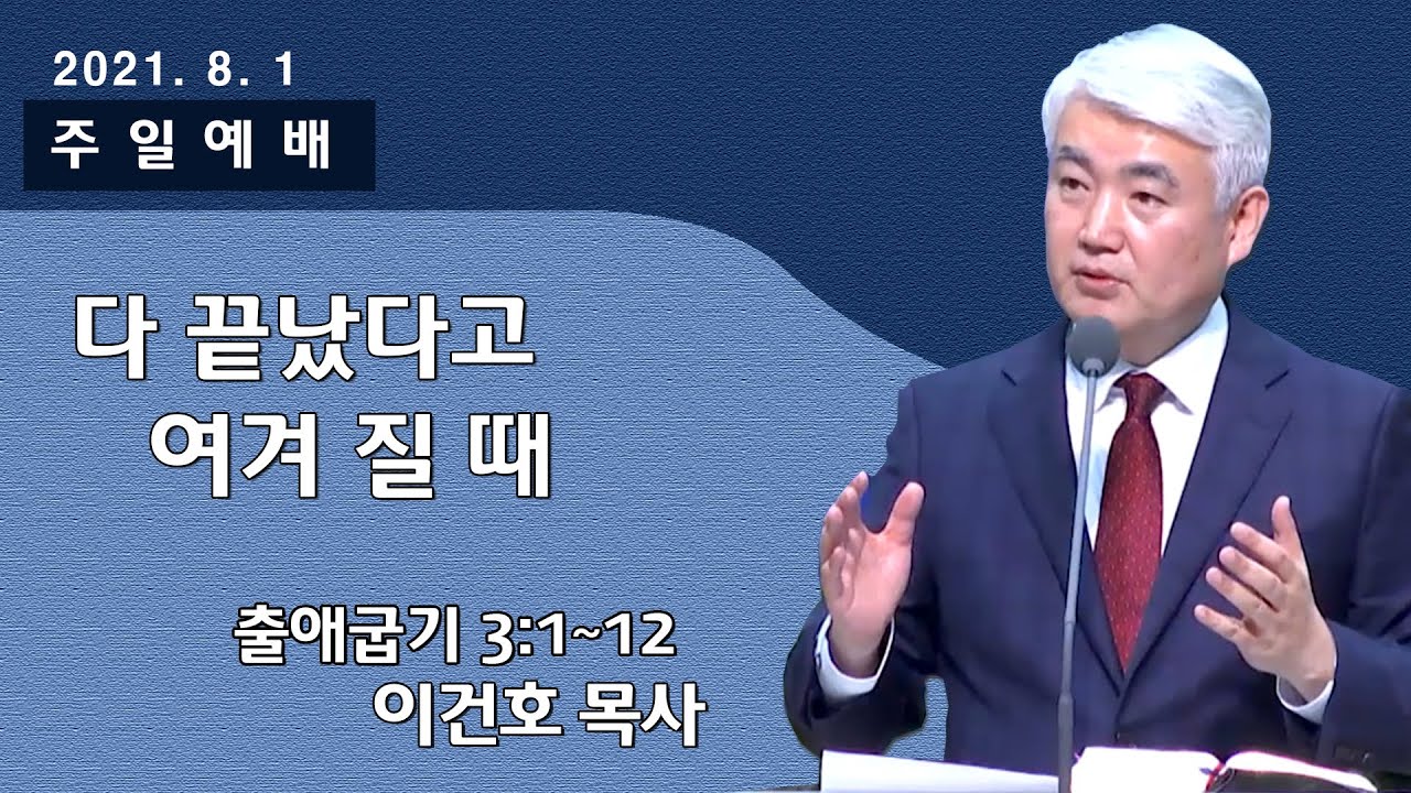 20210801출애굽기 3장 1~12절 다 끝났다고 여겨 질 때
