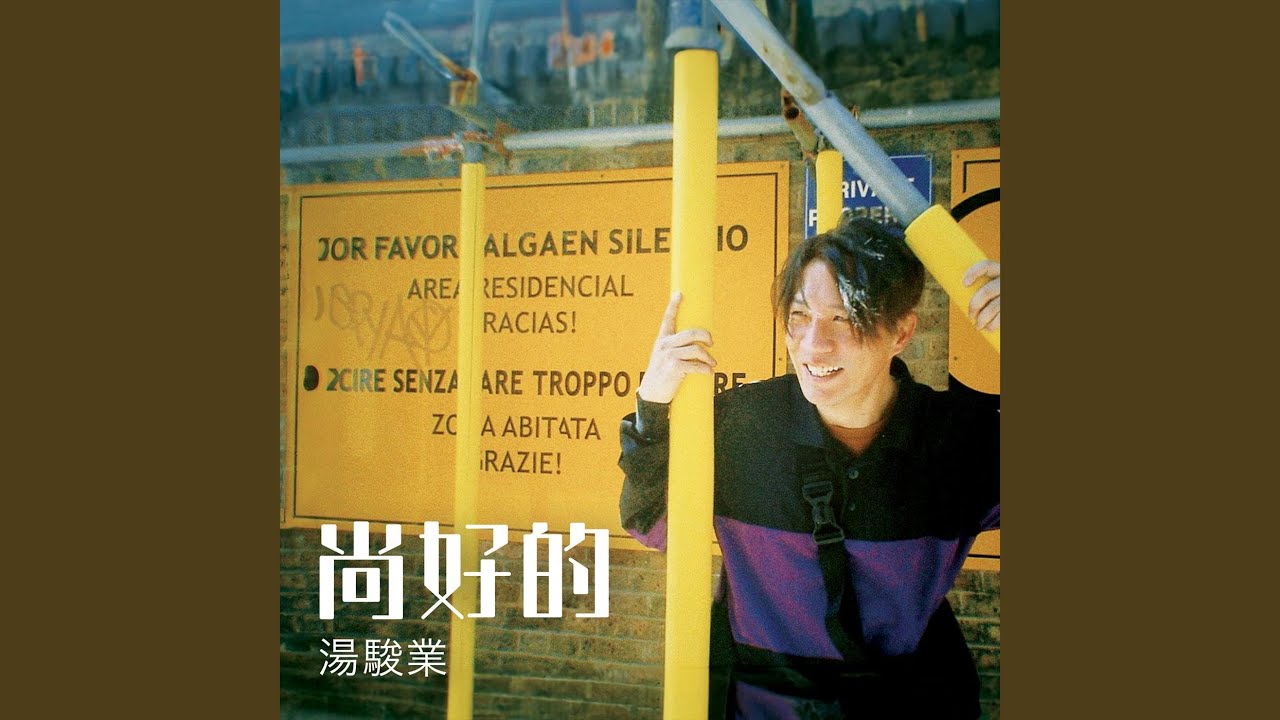 尚好的