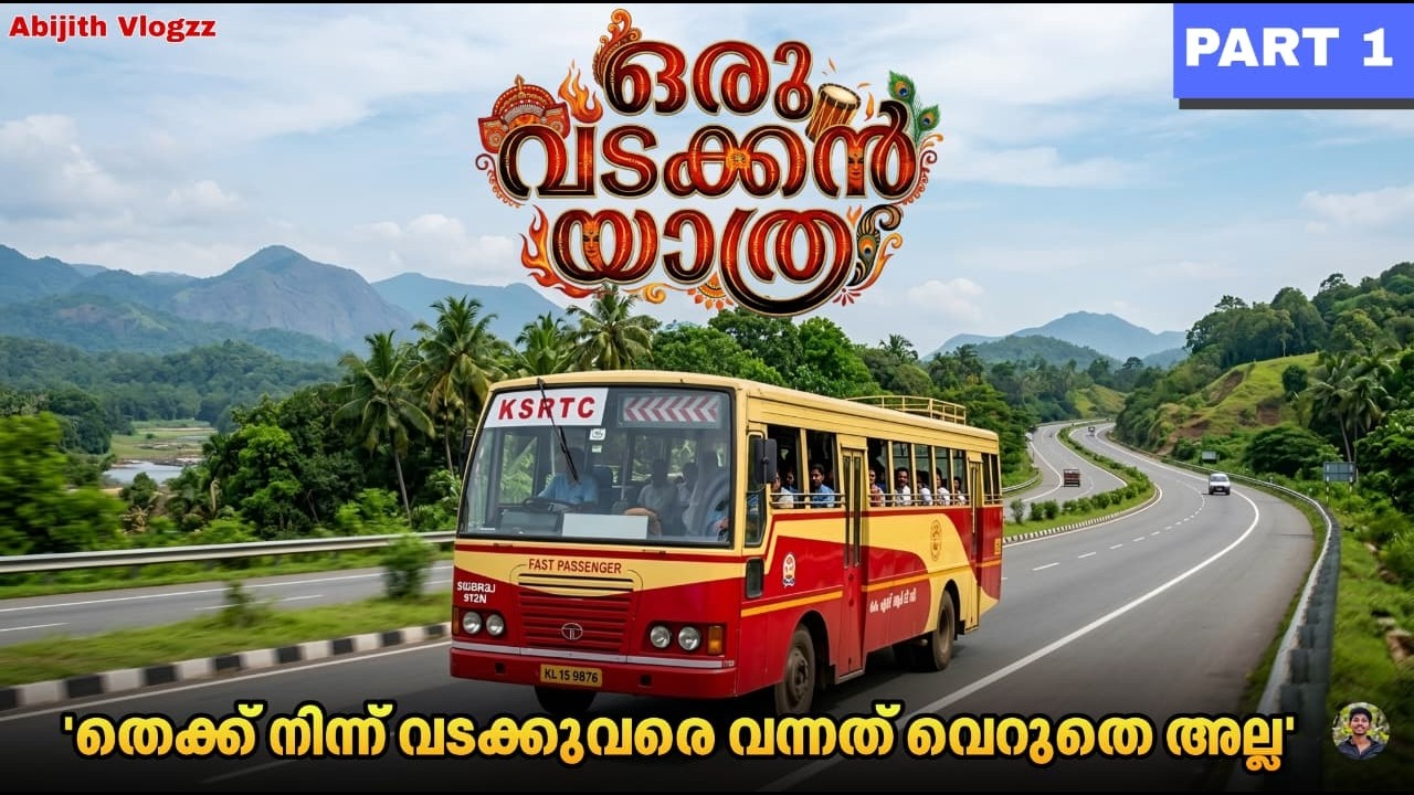 പത്തനംതിട്ടയിൽ നിന്ന് വടക്കൻ മലബാറിലേക്ക്: തെയ്യം കാണാനുള്ള ആ യാത്ര | Part 1 | ഒരു വടക്കൻ യാത്ര
