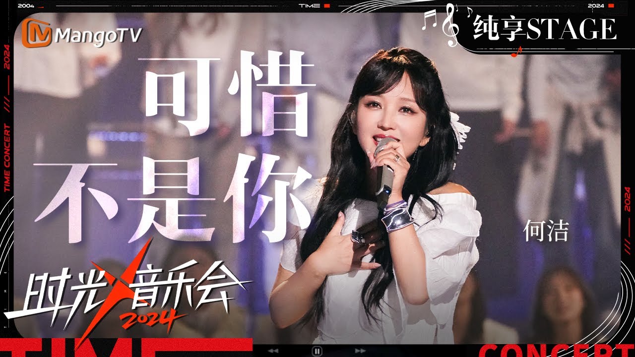 【时光音乐会4·纯享】#何洁《#可惜不是你》用充满故事感的嗓音演绎 一开口就是满满的BE感 | Time Concert S4 EP2 Stage | MangoTV Music