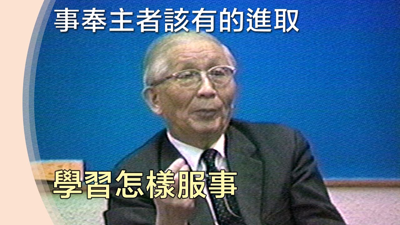 學習怎樣服事》為著排聚集該有的學習【事奉主者該有的進取】A15 TPC 15 19850123