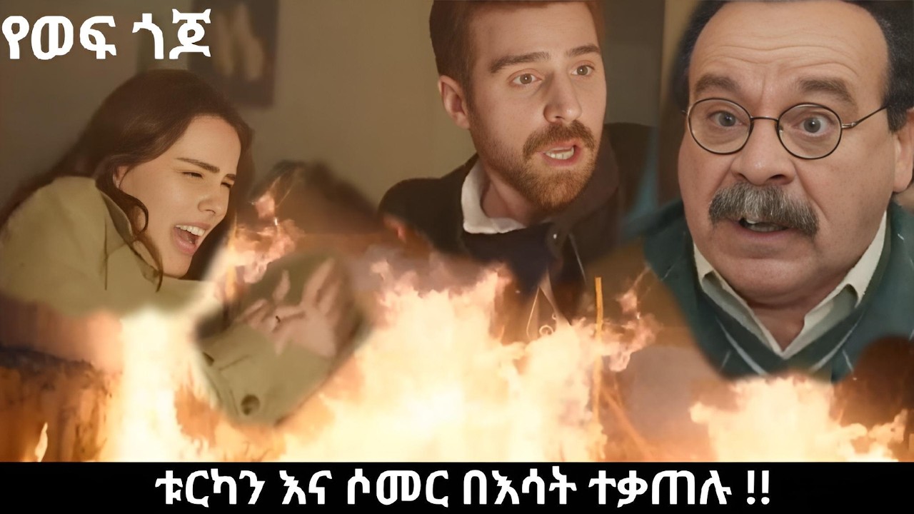 Ye wef Gojo 210 - ምዕራፍ 2  - ቱርካን እና ሶመር ከነነፍሳቸው በእሣት ተቃጠሉ ! I ዳርያ እና ካርታል ተጋቡ  !! | Kana Mert 2
