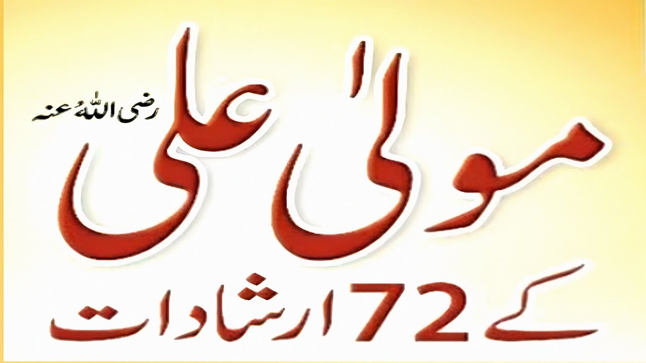 Hazrat Ali key 72 Irshadat| Hazrat Ali Quotes| Hazrat Ali key Aqwal e Zaren 