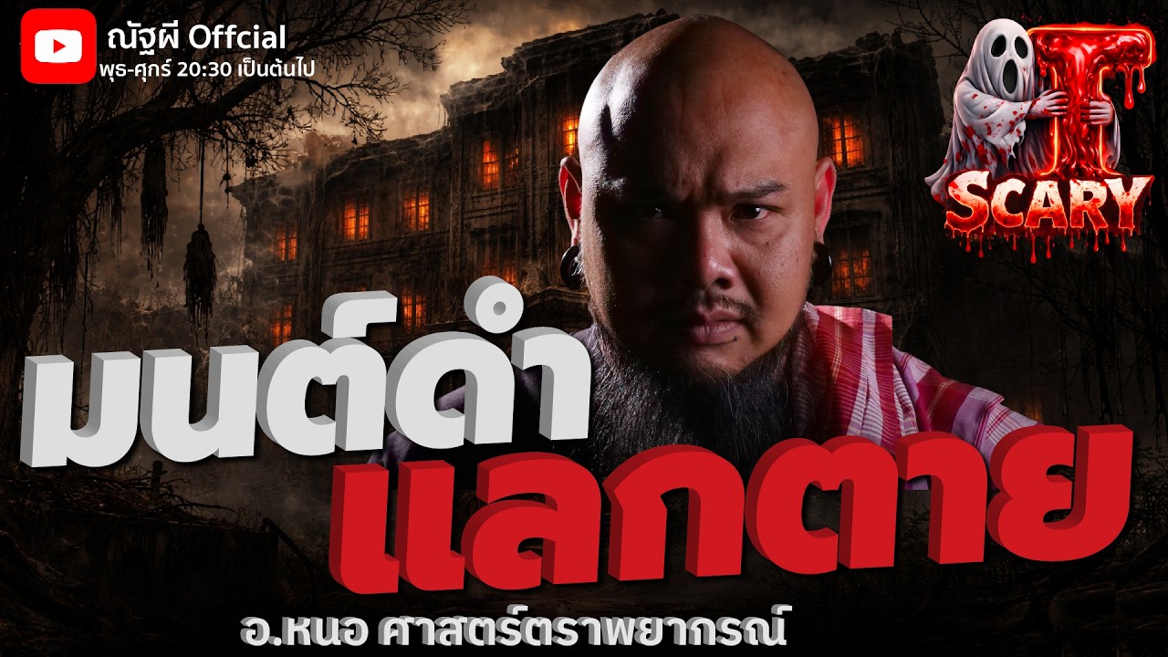 มนต์ดำแลกตาย  l อ.หนอ ศาสตร์ตราพยากรณ์ l The Scary 20 ก.พ. 69 #Thescary