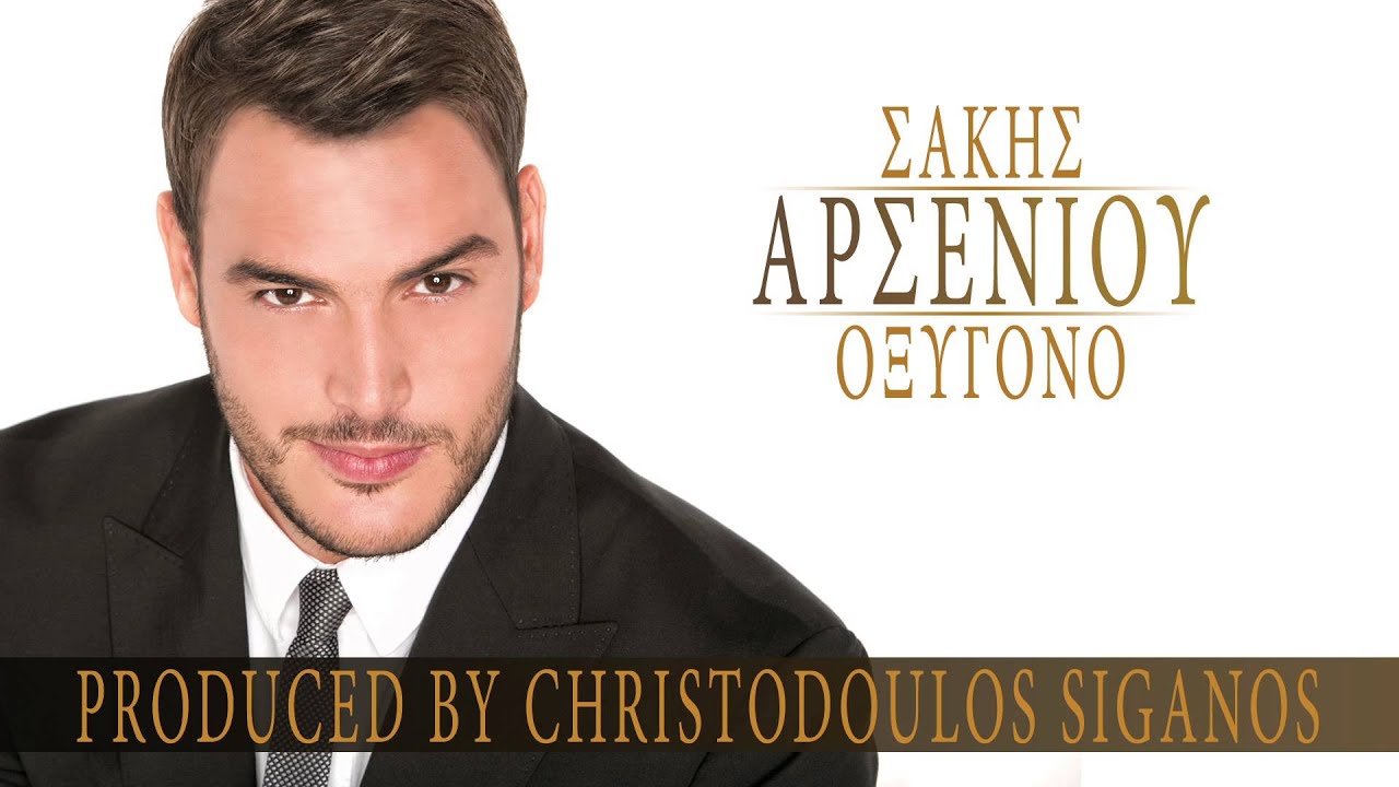 &Sigma;ά&kappa;&eta;&sigmaf; &Alpha;&rho;&sigma;&epsilon;&nu;ί&omicron;&upsilon; - &Omicron;&xi;&upsilon;&gamma;ό&nu;&omicron; | Sakis Arseniou - Oxygono - (NO SPOT!!!)