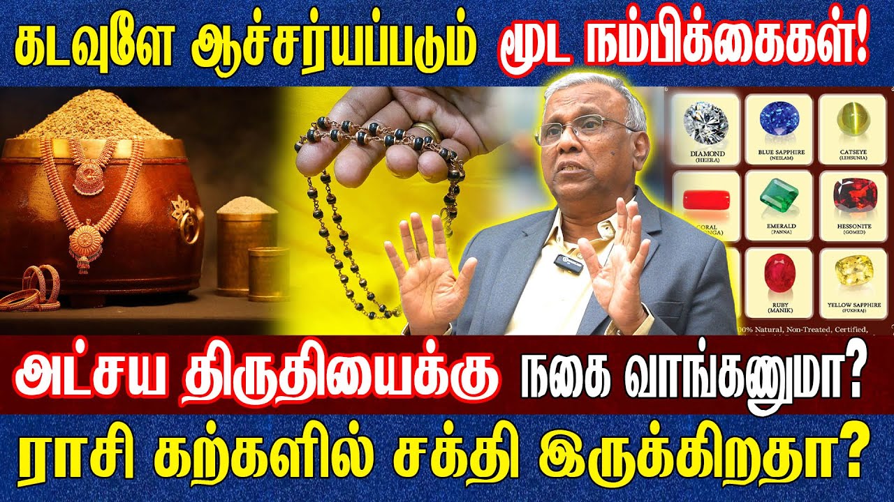 வாழ்க்கை வெற்றி ரகசியம்? ரஜினி ருத்ராட்சம்? தனுஷ் கருங்காலி? அறிஞர் Dr. Ramachandran புதிய விளக்கம்!