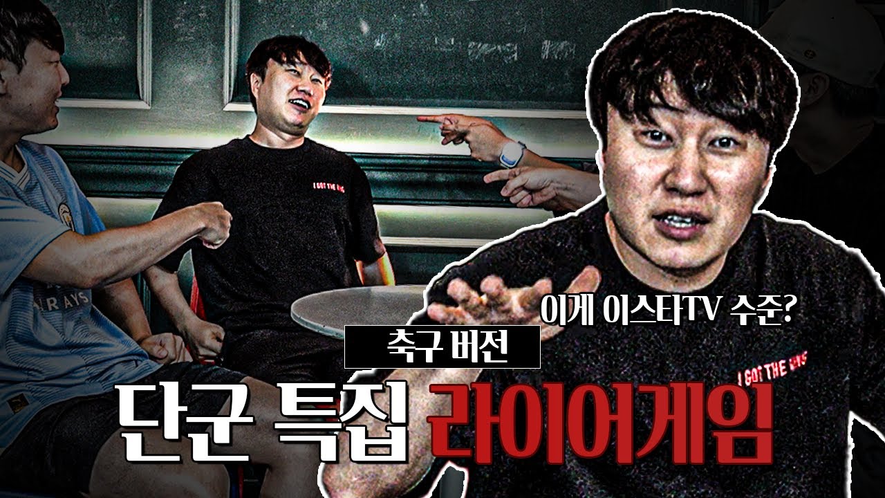 [#축잘알퀴즈쇼] 제 178회, 라이어게임 단군 특집ㅋㅋ 그가 게임 중 빡친 이유