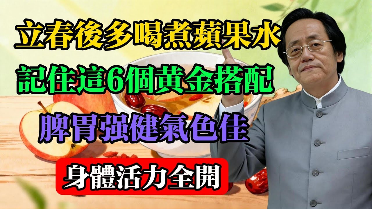 倪海廈：立春後多喝煮蘋果水，記住這6個黃金搭配，脾胃強健氣色佳，身體活力全開！#倪海厦 #蘋果水 #春季養生 #健脾養胃 #中醫養生 #立春 #藥食同源