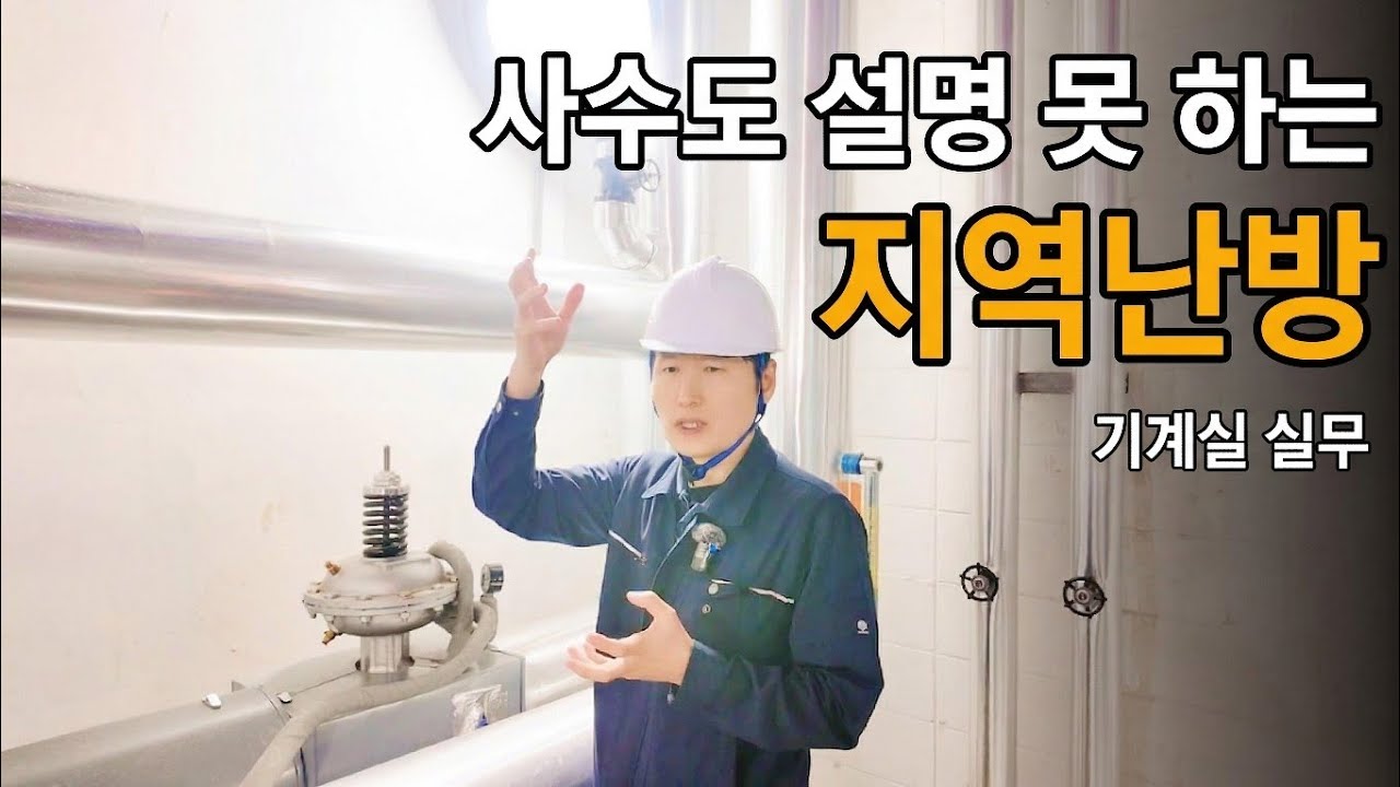 아파트 기계실의 난방과 급탕 이야기