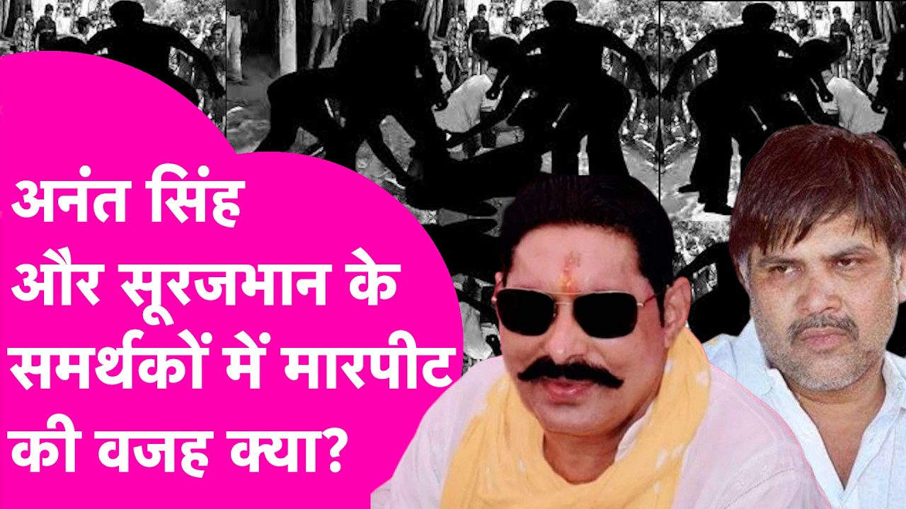 Anant Singh और Surajbhan के समर्थकों में भिड़ंत, झड़प की वजह आई सामने | Bihar Tak