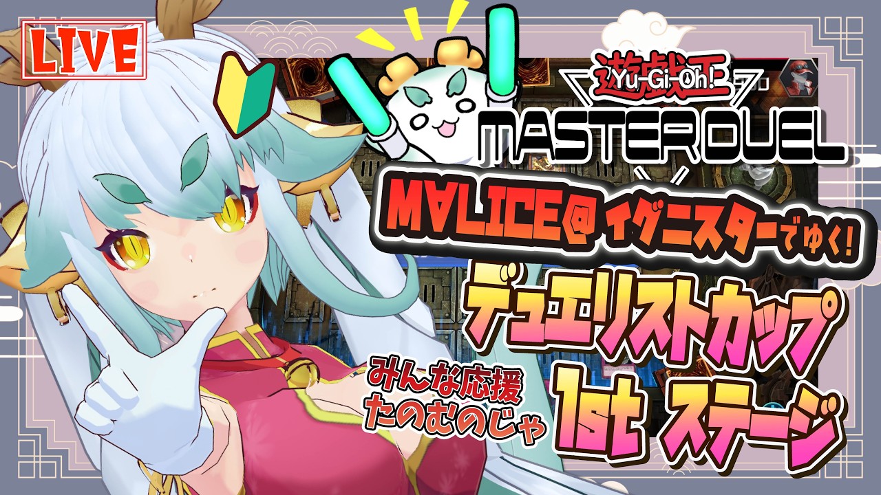 【#遊戯王MD 】デュエリストカップ1st頑張るぞ！の巻【M∀LICE＠イグニスター】