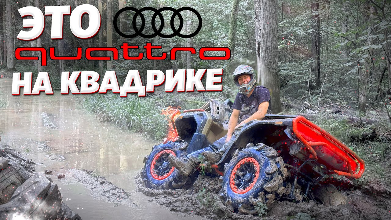 Квадроцикл с НАСТОЯЩИМИ ЧИТАМИ ДЛЯ ОФФ-РОУДА! Причём тут AUDI и Quattro ?  Loncin xWolf 1000 Mud
