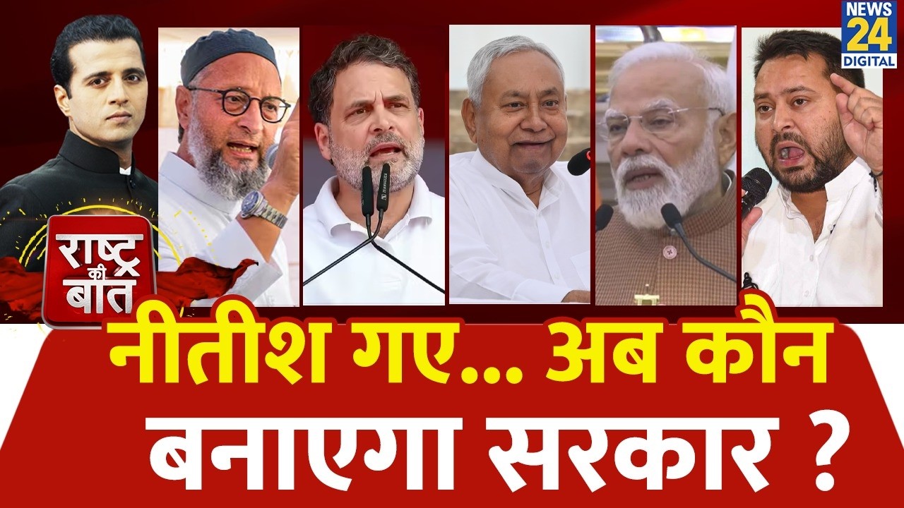 Rashtra Ki Baat : Nitish गए...अब कौन बनाएगा सरकार ? | Nitish Kumar हटे या निपटाए गए ? Manak Gupta