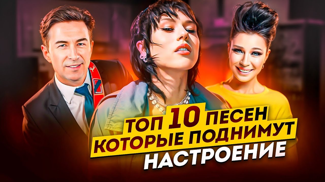 Подними СЕБЕ НАСТРОЕНИЕ! Топ 10 САМЫХ Бодрящих и ВЕСЕЛЫХ песен, на русском!