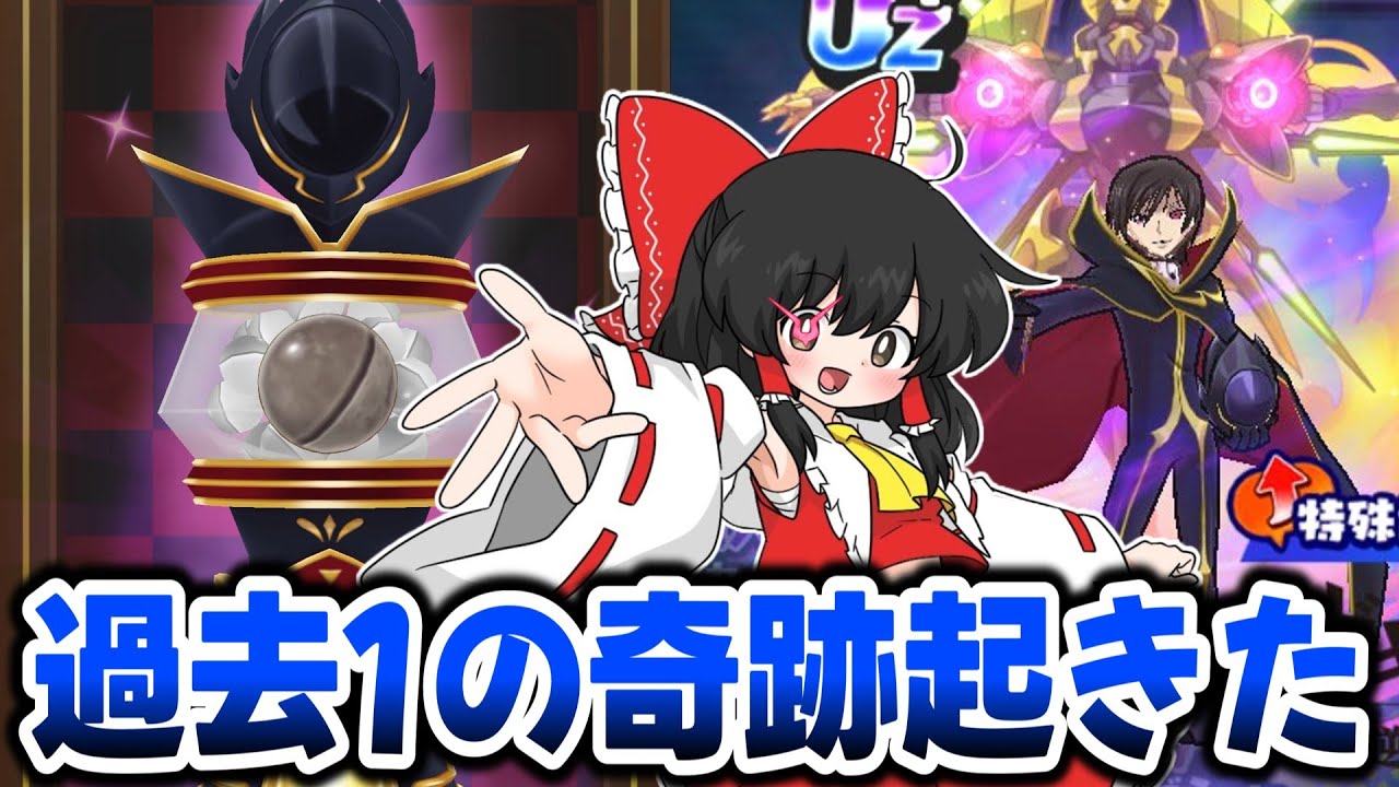 【ぷにぷに】70連連続でアレが出る奇跡(悲劇)の瞬間がやってきた ルルーシュ超アップ【ゆっくり実況/コードギアスコラボ/妖怪ウォッチ】